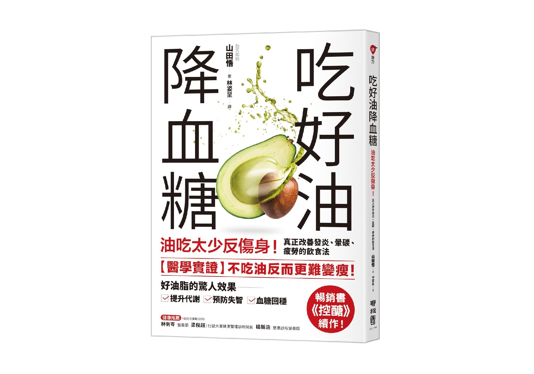 吃好油降血糖：油吃太少反傷身！真正改善發炎、暈碳、疲勞的飲食法〔暢銷書《控醣》續作〕