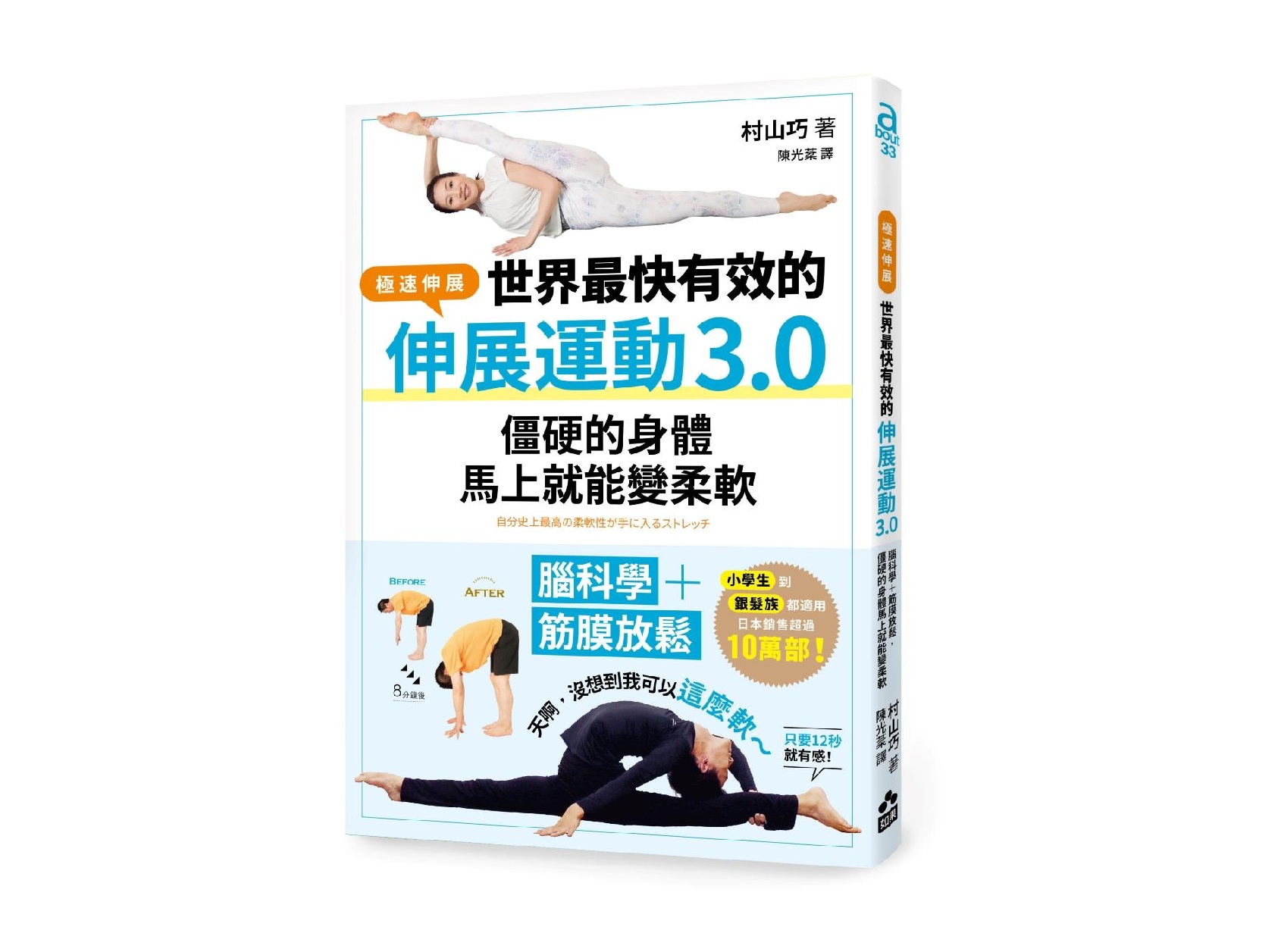 世界最快有效的伸展運動3.0：腦科學＋筋膜放鬆，僵硬的身體馬上就能變柔軟