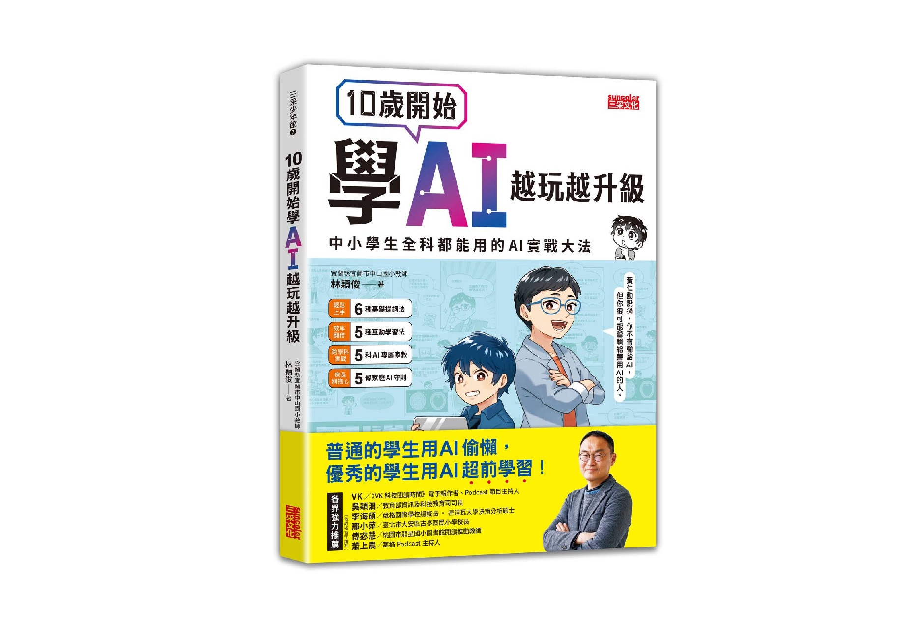 10歲開始學AI，越玩越升級：中小學生全科都能用的AI實戰大法