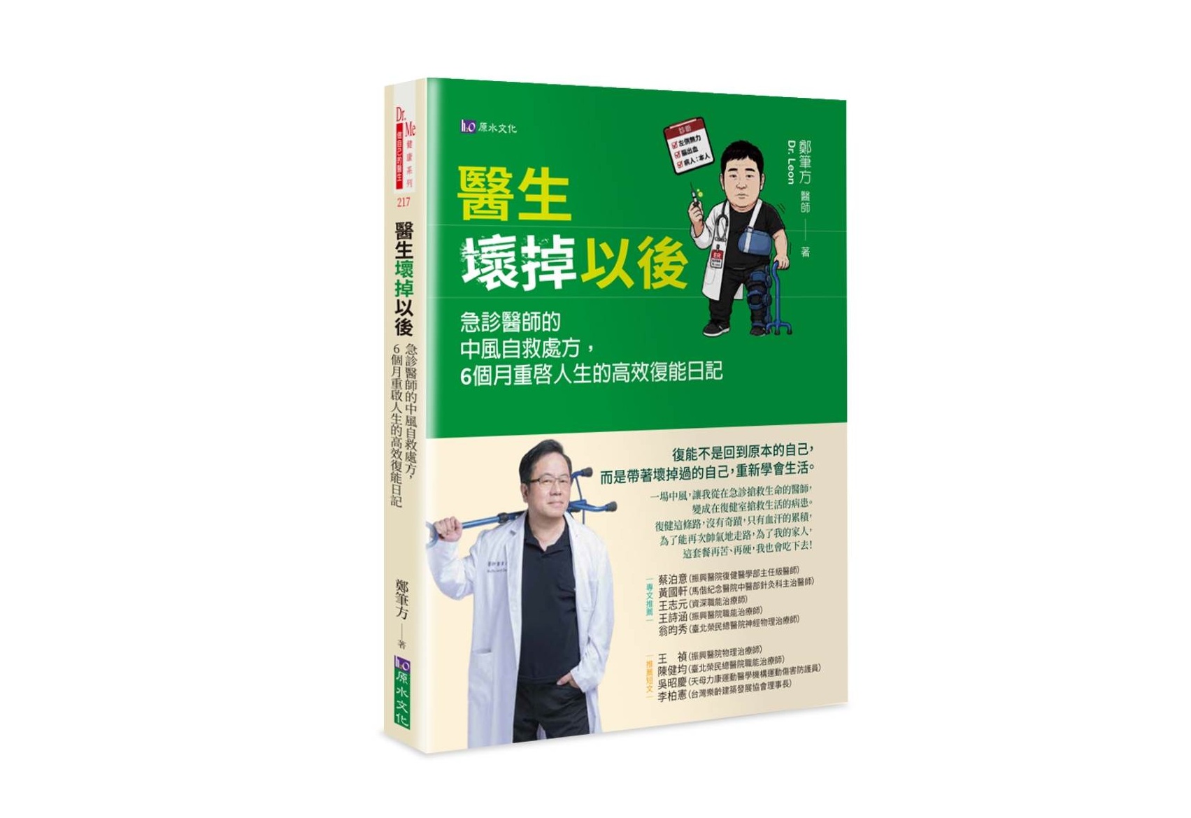 醫生壞掉以後：急診醫師的中風自救處方，6個月重啟人生的高效復能日記