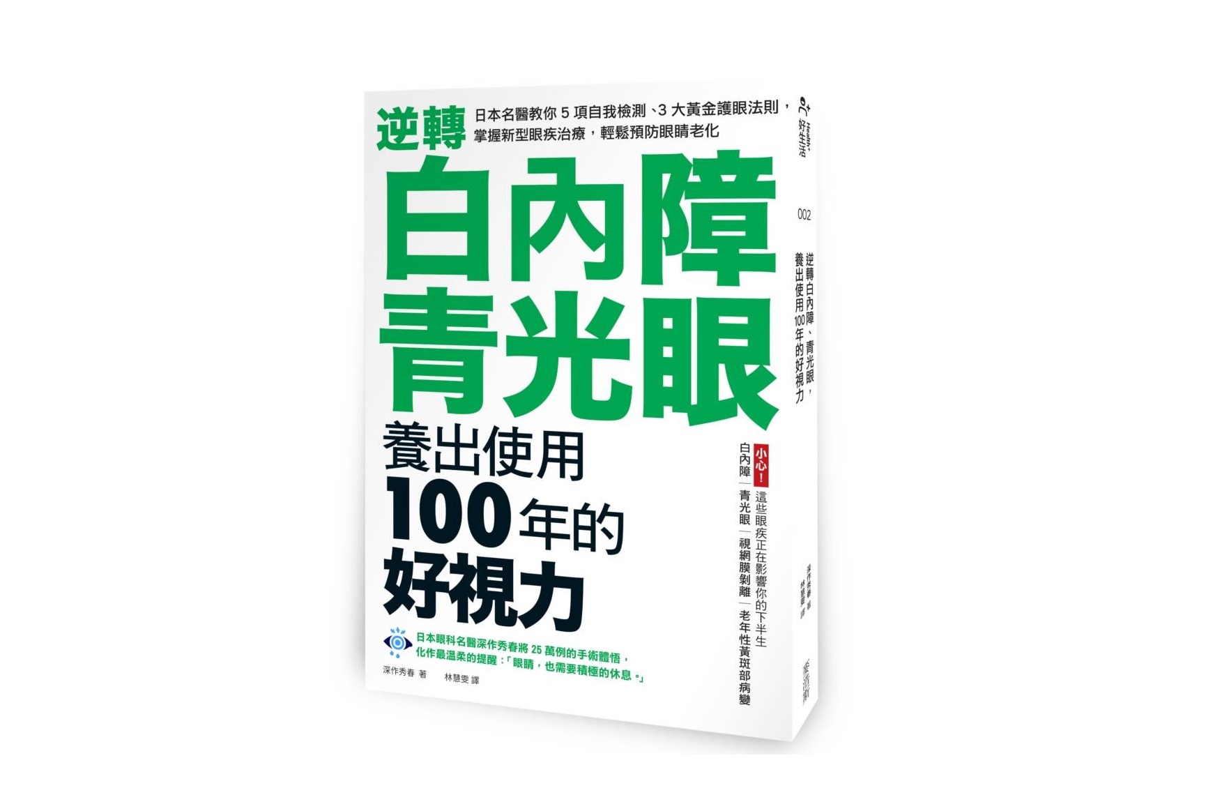 逆轉白內障、青光眼，養出使用100年的好視力：日本名醫教你5項自我檢測、3大黃金護眼法則，掌握新型眼疾治療，輕鬆預防眼睛老化