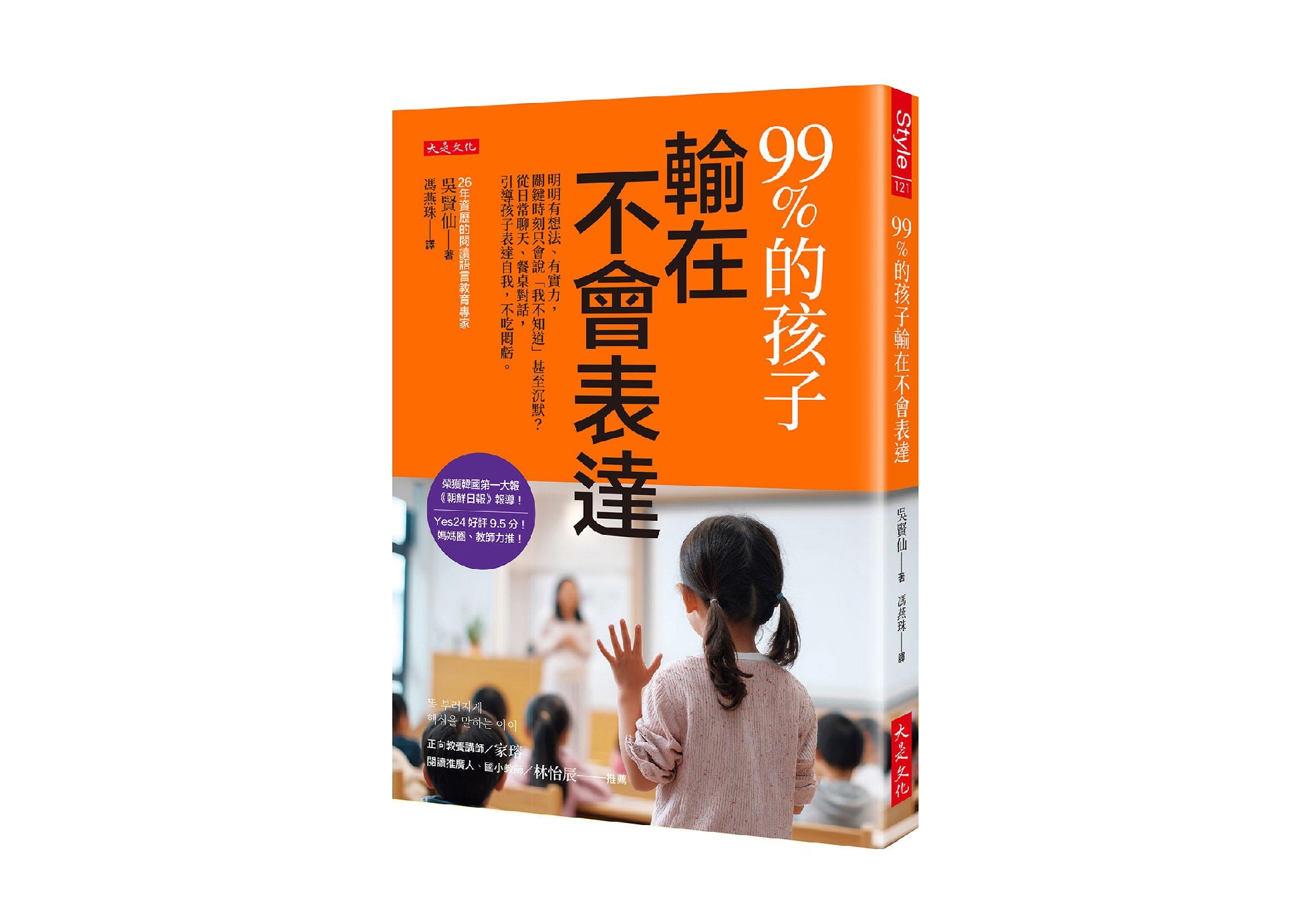 99%的孩子輸在不會表達：明明有想法、有實力，關鍵時刻只會說「我不知道」甚至沉默？從日常聊天、餐桌對話，引導孩子表達自我，不吃悶虧。