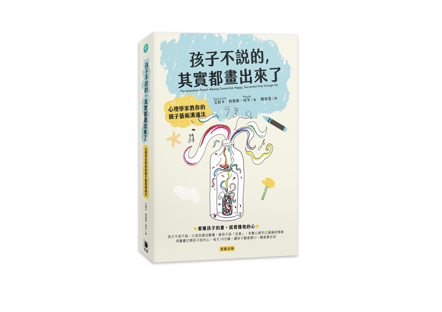 孩子不說的，其實都畫出來了：心理學家教你的親子藝術溝通法