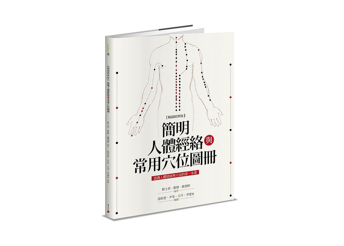 簡明人體經絡與常用穴位圖冊（暢銷經典版）