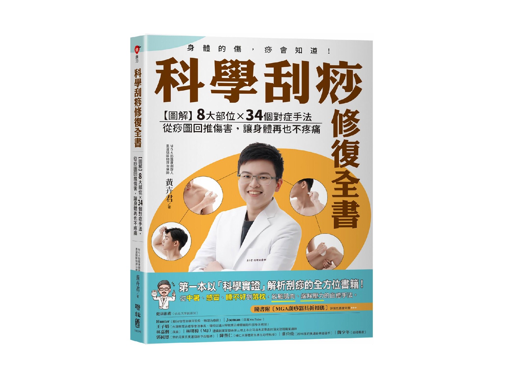 科學刮痧修復全書〔熱銷回饋版〕：【圖解】８大部位×34個對症手法，從痧圖回推傷害，讓身體再也不疼痛（隨書贈刮痧購物金）