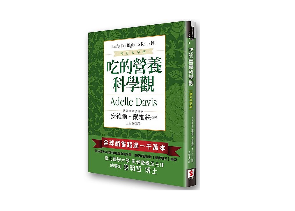 吃的營養科學觀【修訂大字版】