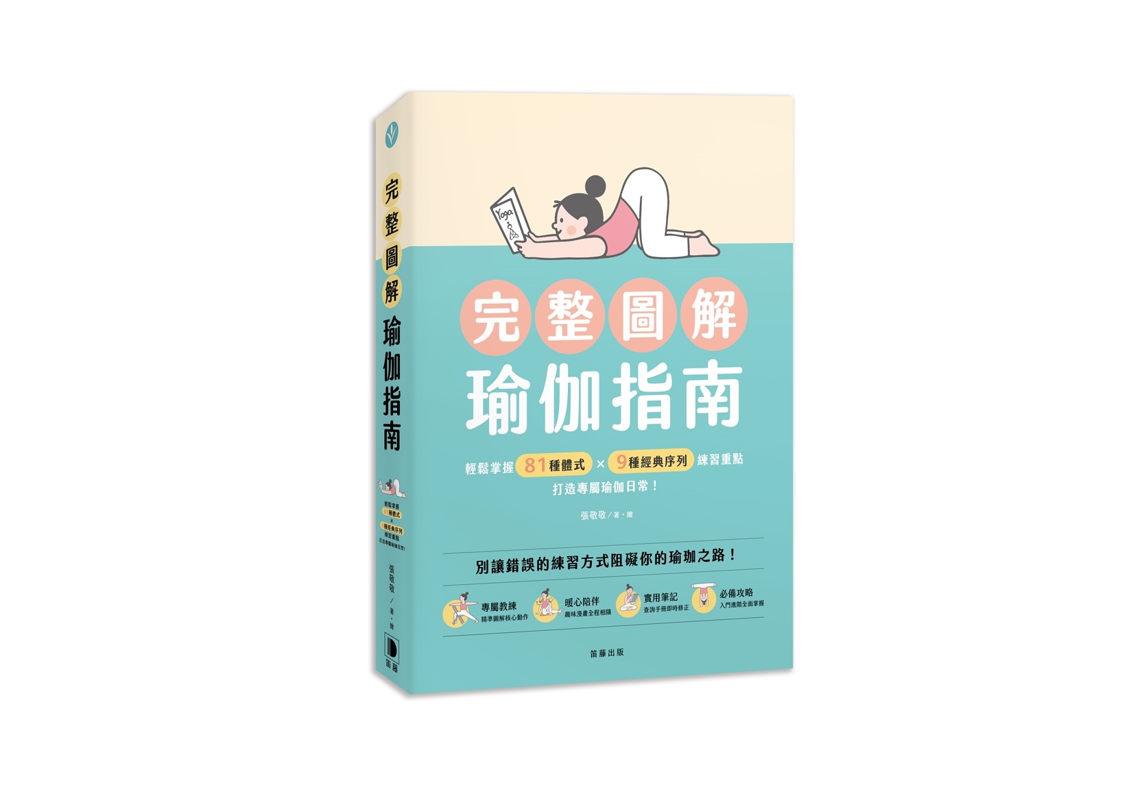 完整圖解瑜伽指南：輕鬆掌握81種體式×9種經典序列練習重點，打造專屬瑜伽日常！