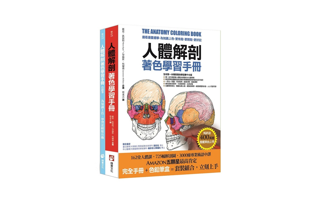 人體解剖著色學習手冊【附12色彩色鉛筆】：邊看邊畫邊學，為知識上色，更有趣、更輕鬆、更好記