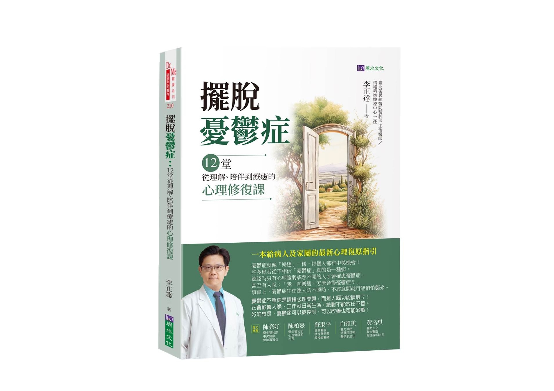 擺脫憂鬱症：12堂從理解、陪伴到療癒的心理修復課