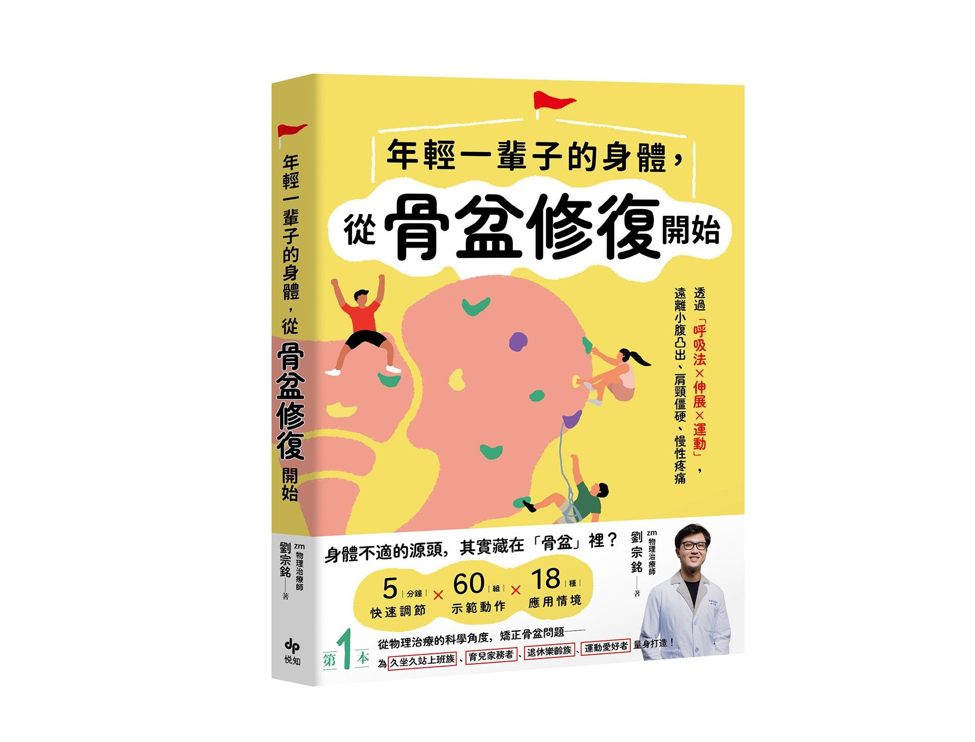 年輕一輩子的身體，從骨盆修復開始：透過「呼吸法×伸展×運動」，遠離小腹凸出、肩頸僵硬、慢性疼痛
