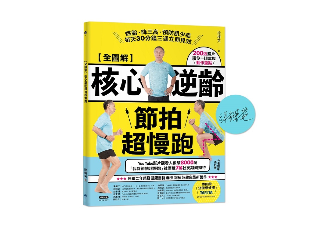 【全圖解】核心逆齡節拍超慢跑【簽名版】：燃脂、降三高、預防肌少症，每天30分鐘三週立即見效
