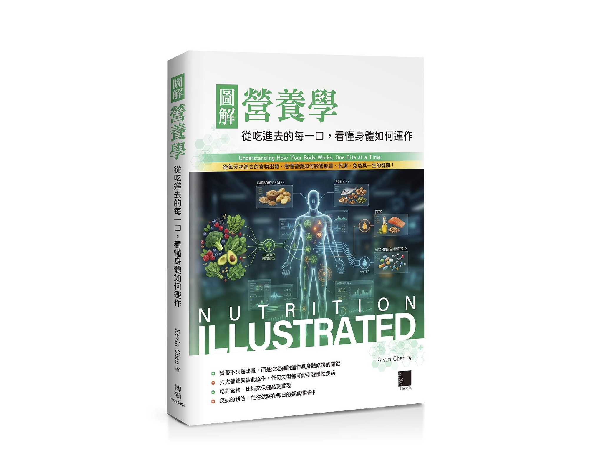 圖解營養學：從吃進去的每一口，看懂身體如何運作