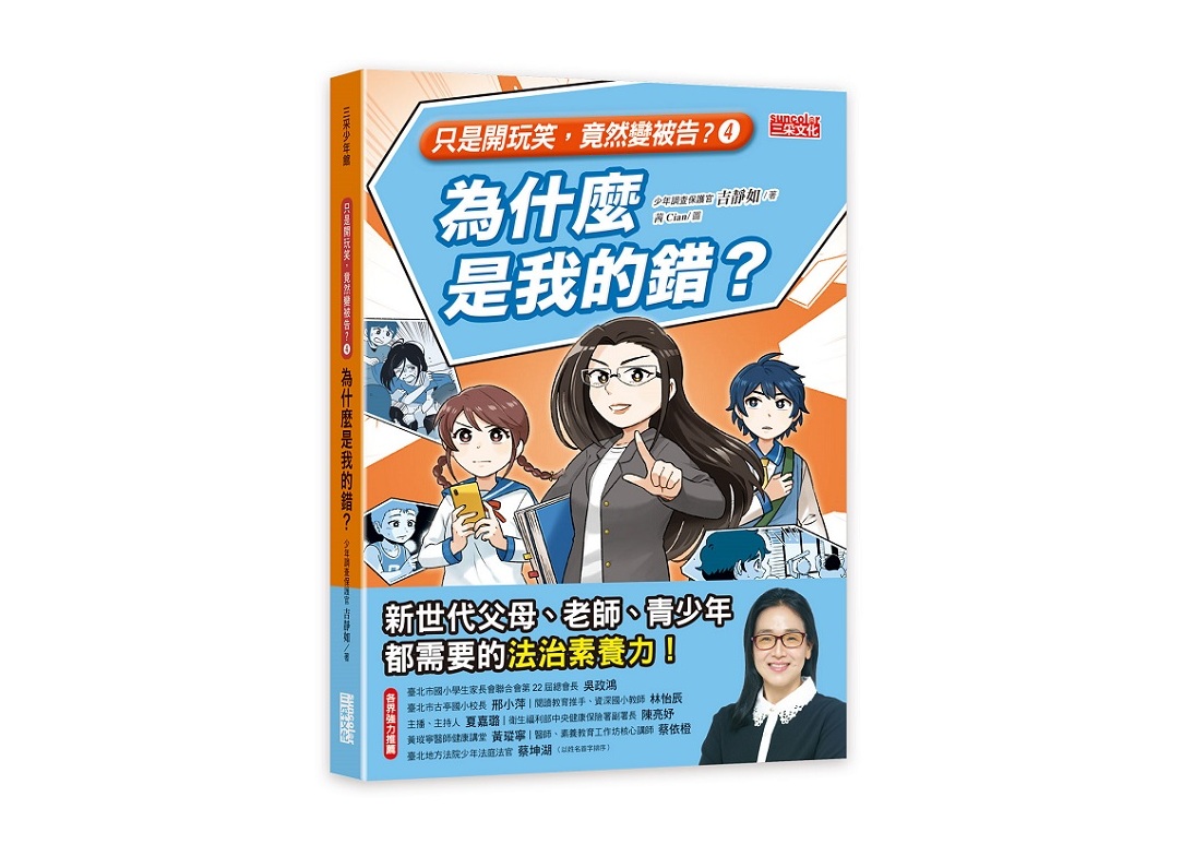 【只是開玩笑，竟然變被告４】為什麼是我的錯？