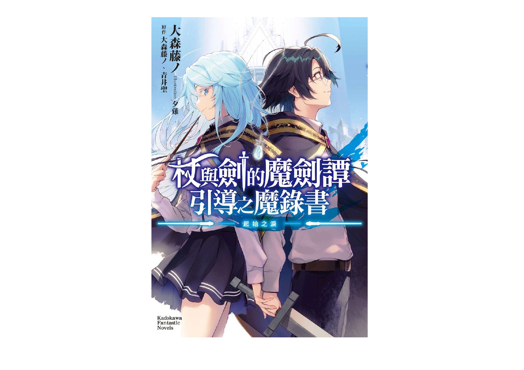 杖與劍的魔劍譚 引導之魔錄書 ─起始之淚─（全）