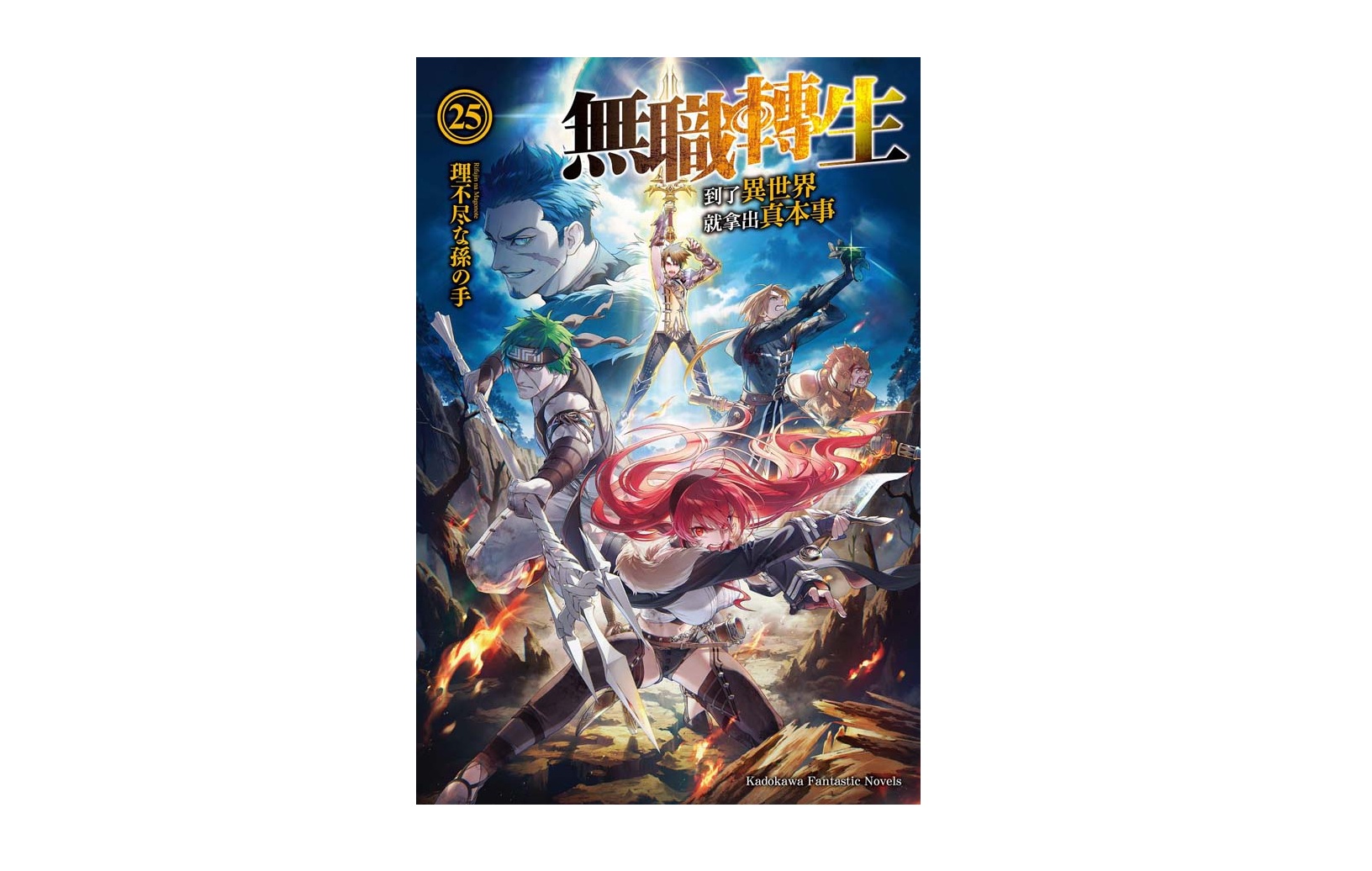 無職轉生～到了異世界就拿出真本事～（２５）