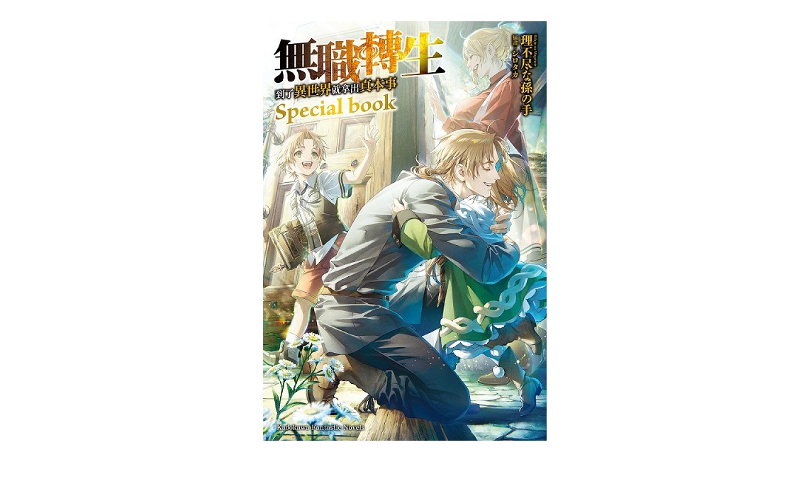 無職轉生～到了異世界就拿出真本事～Special book