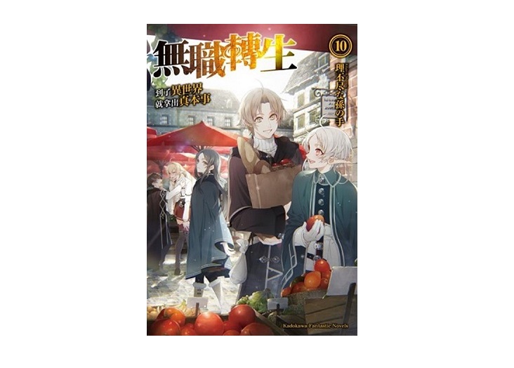 無職轉生～到了異世界就拿出真本事～（１０）