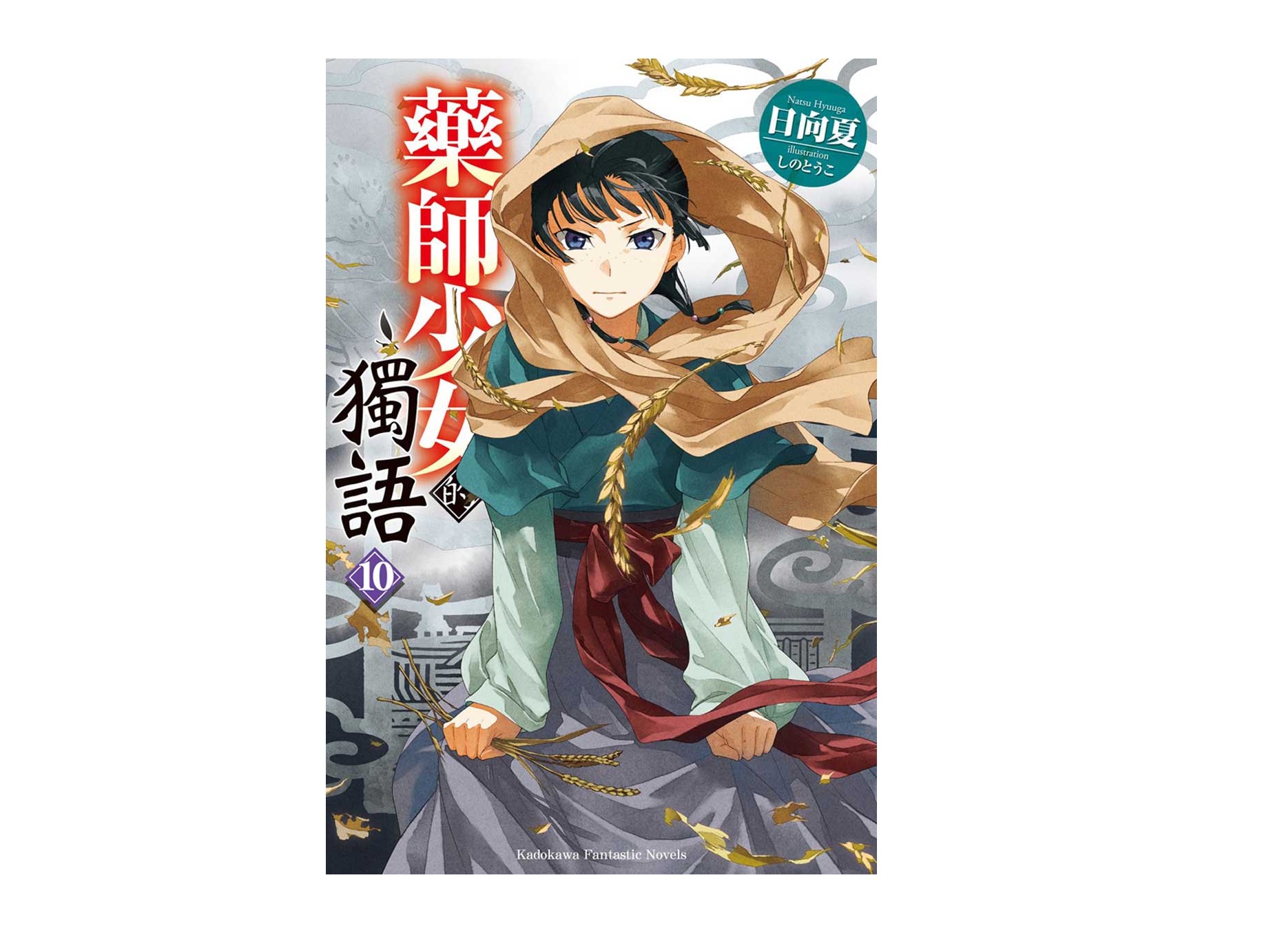 藥師少女的獨語（１０）
