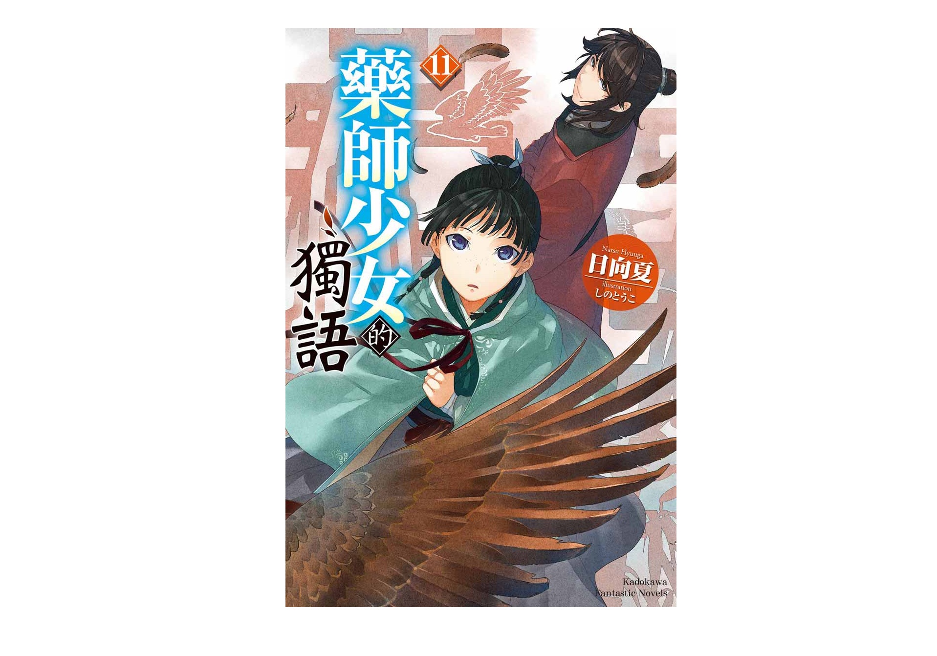 藥師少女的獨語（１１）