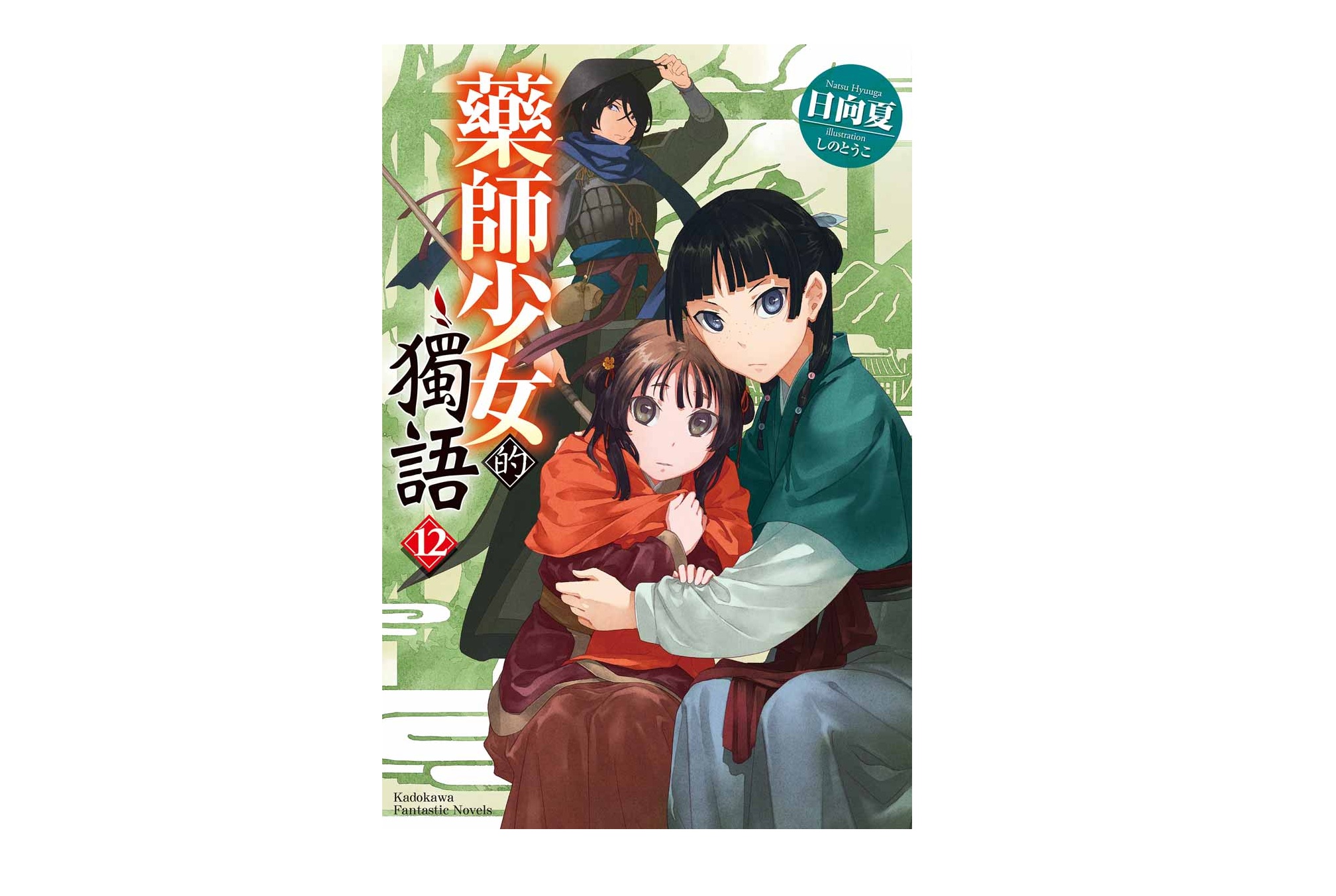 藥師少女的獨語（１２）