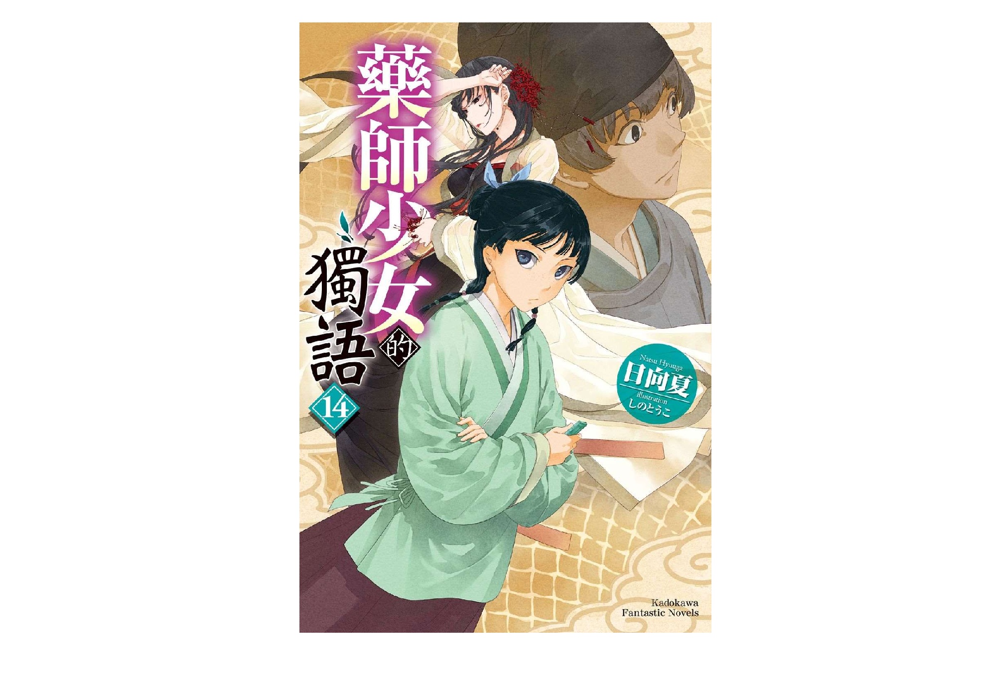 藥師少女的獨語（１４）