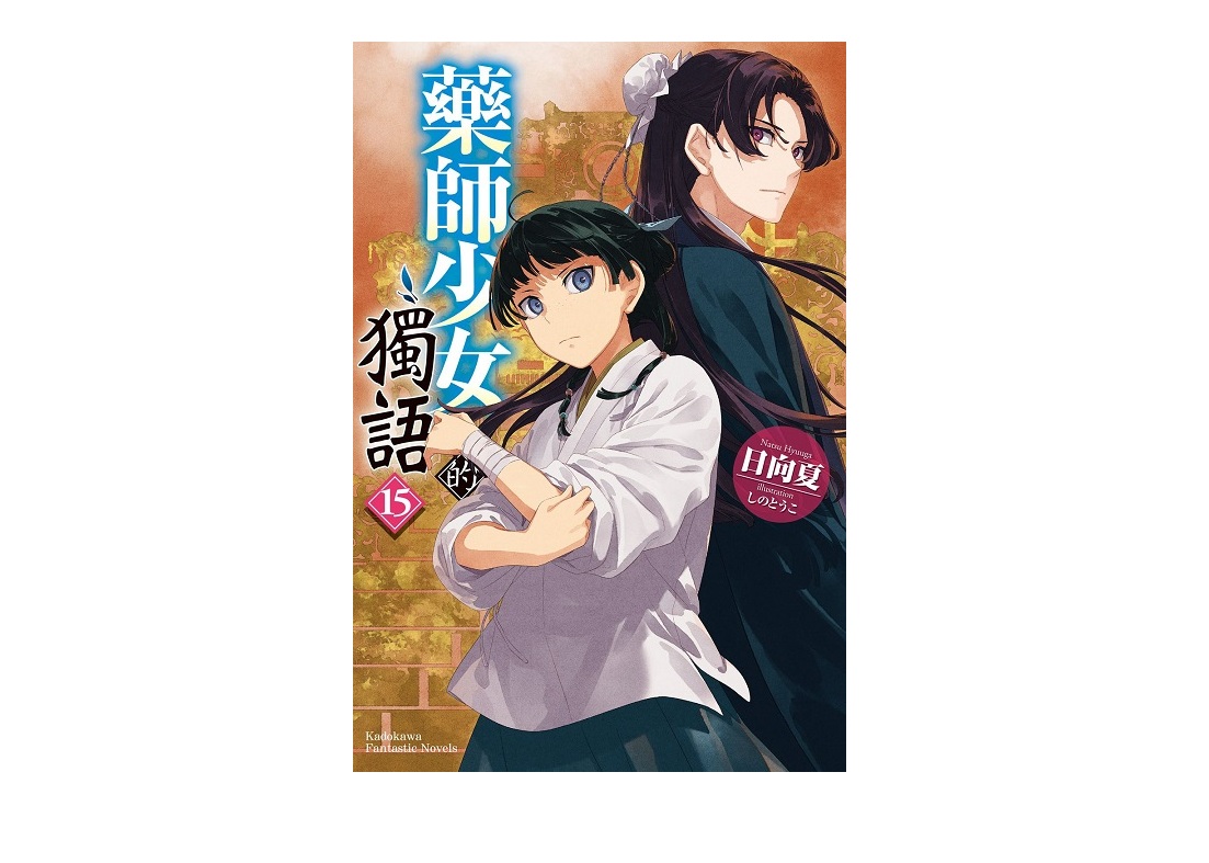 藥師少女的獨語（１５）