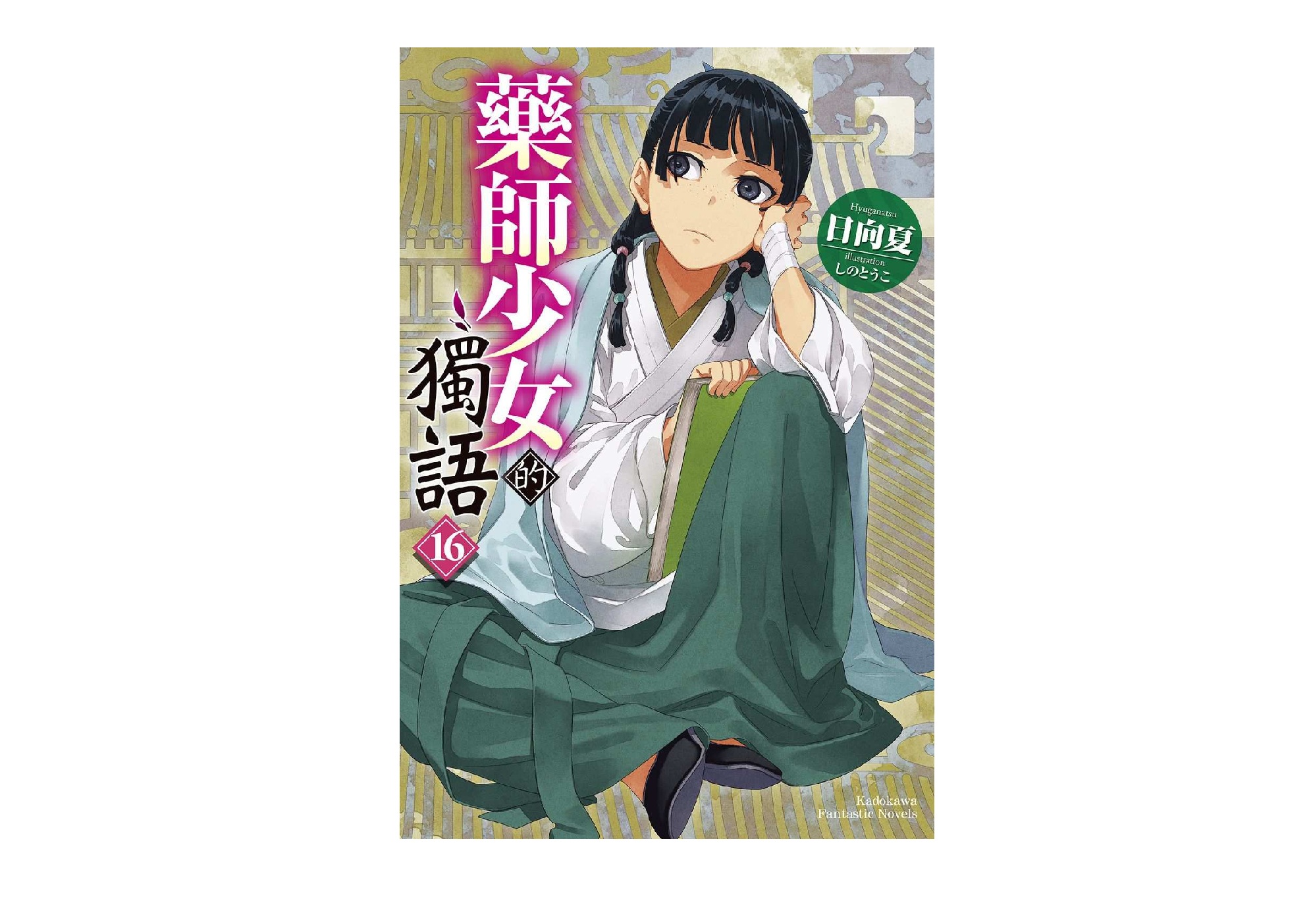 藥師少女的獨語（１６）