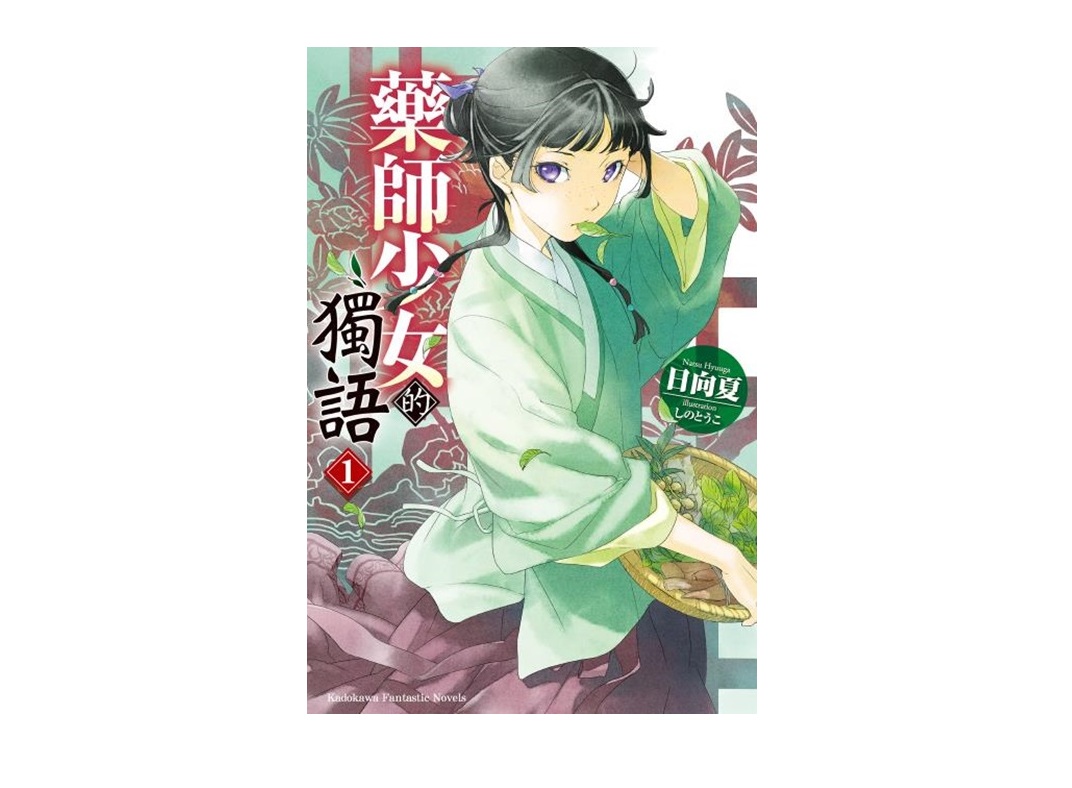 藥師少女的獨語（１）