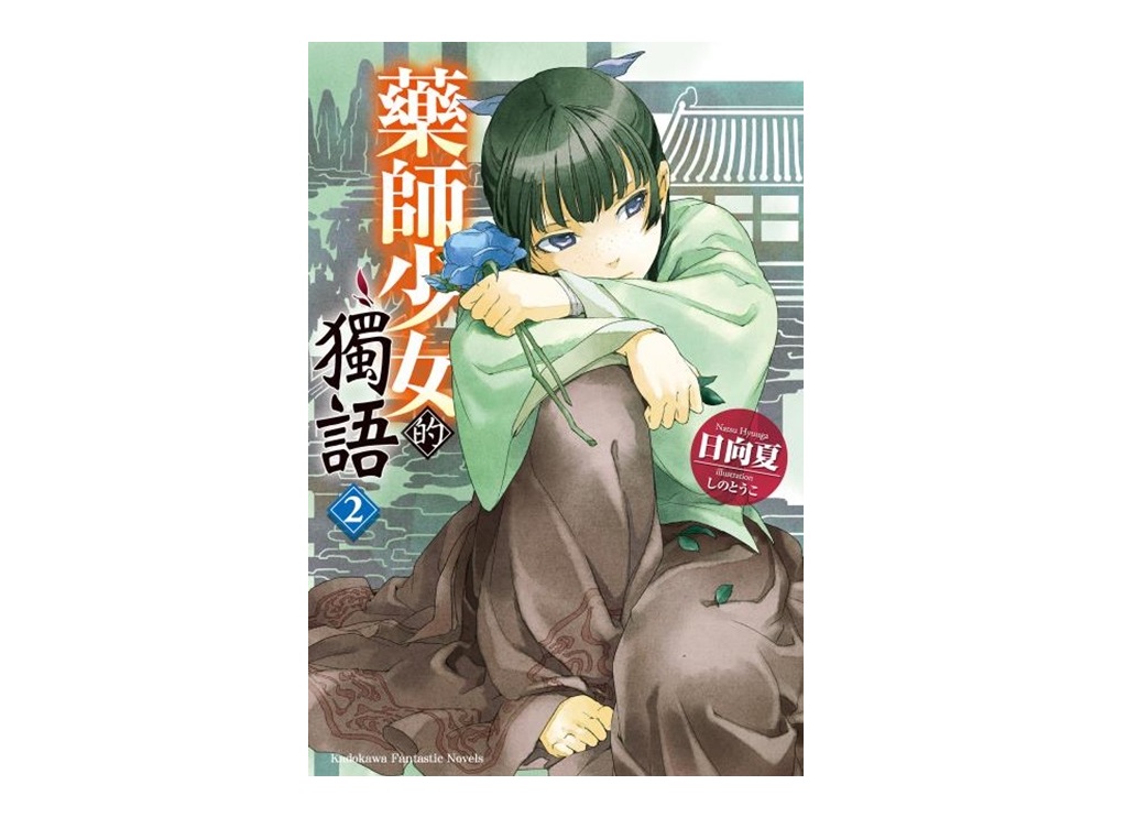 藥師少女的獨語（２）