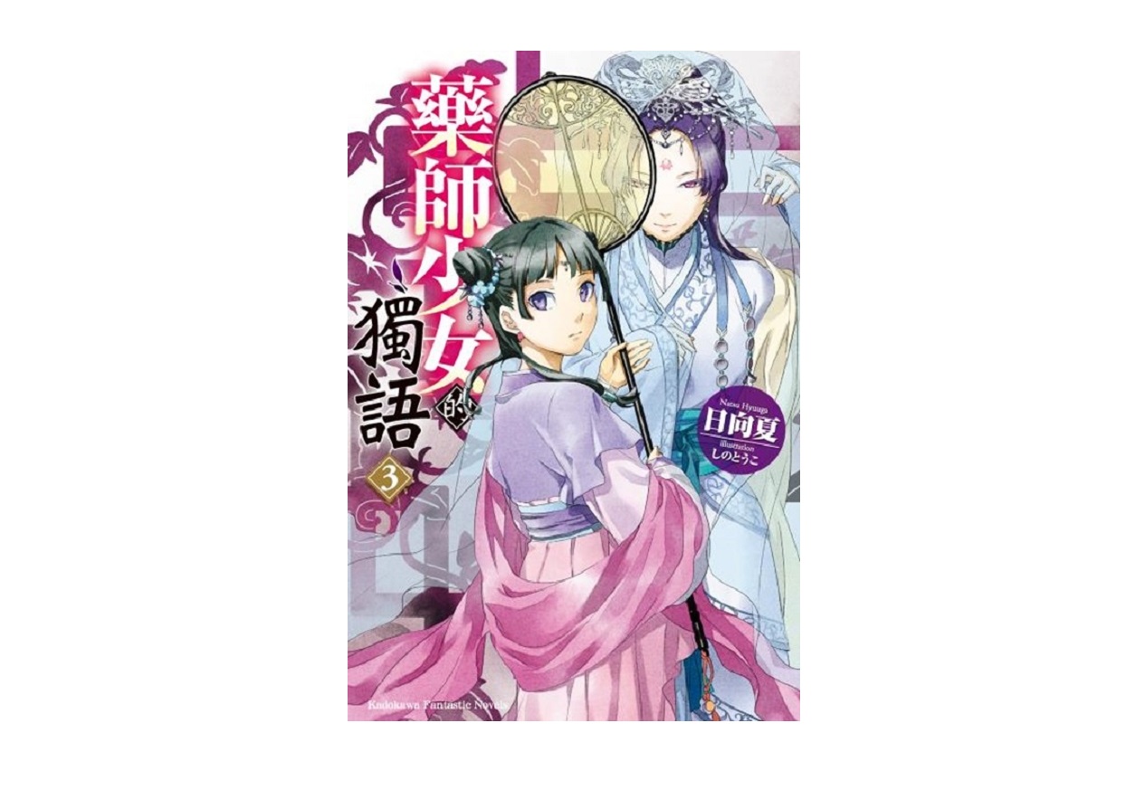 藥師少女的獨語（３）