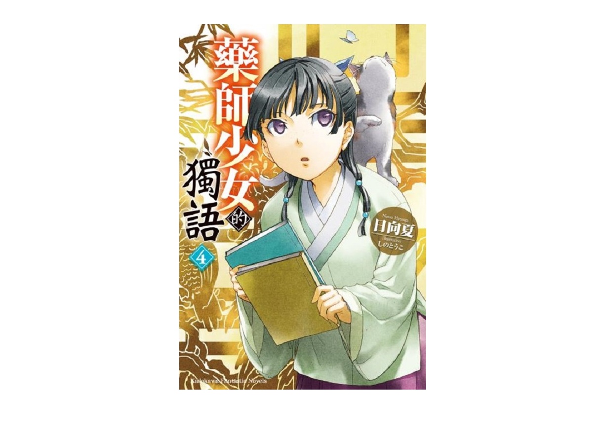 藥師少女的獨語（４）