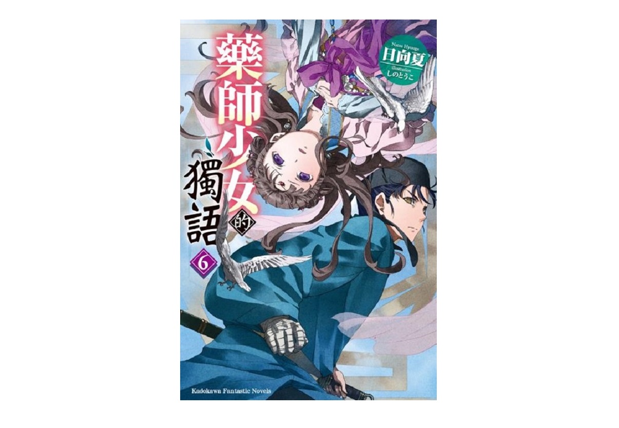 藥師少女的獨語（６）