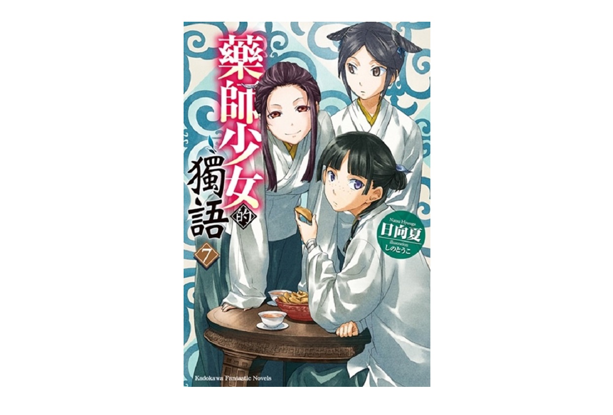 藥師少女的獨語（７）
