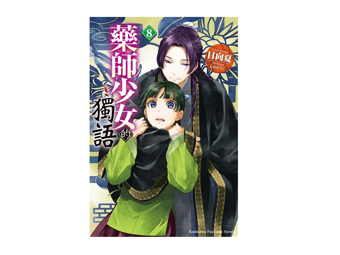 藥師少女的獨語（８）