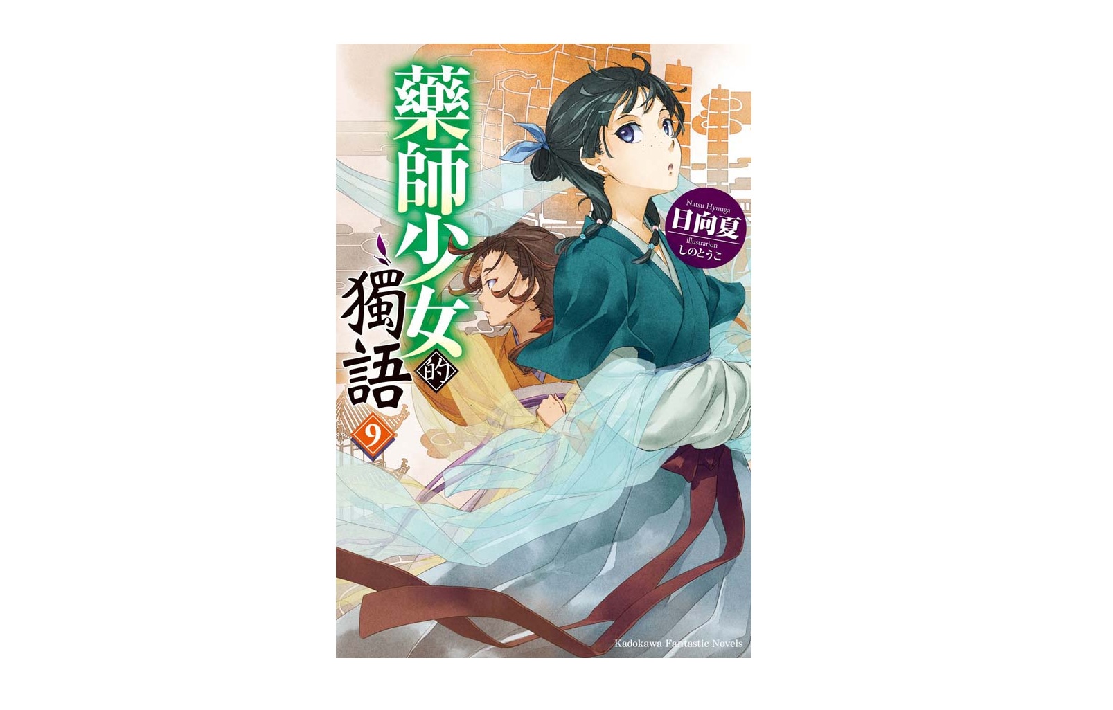 藥師少女的獨語（９）