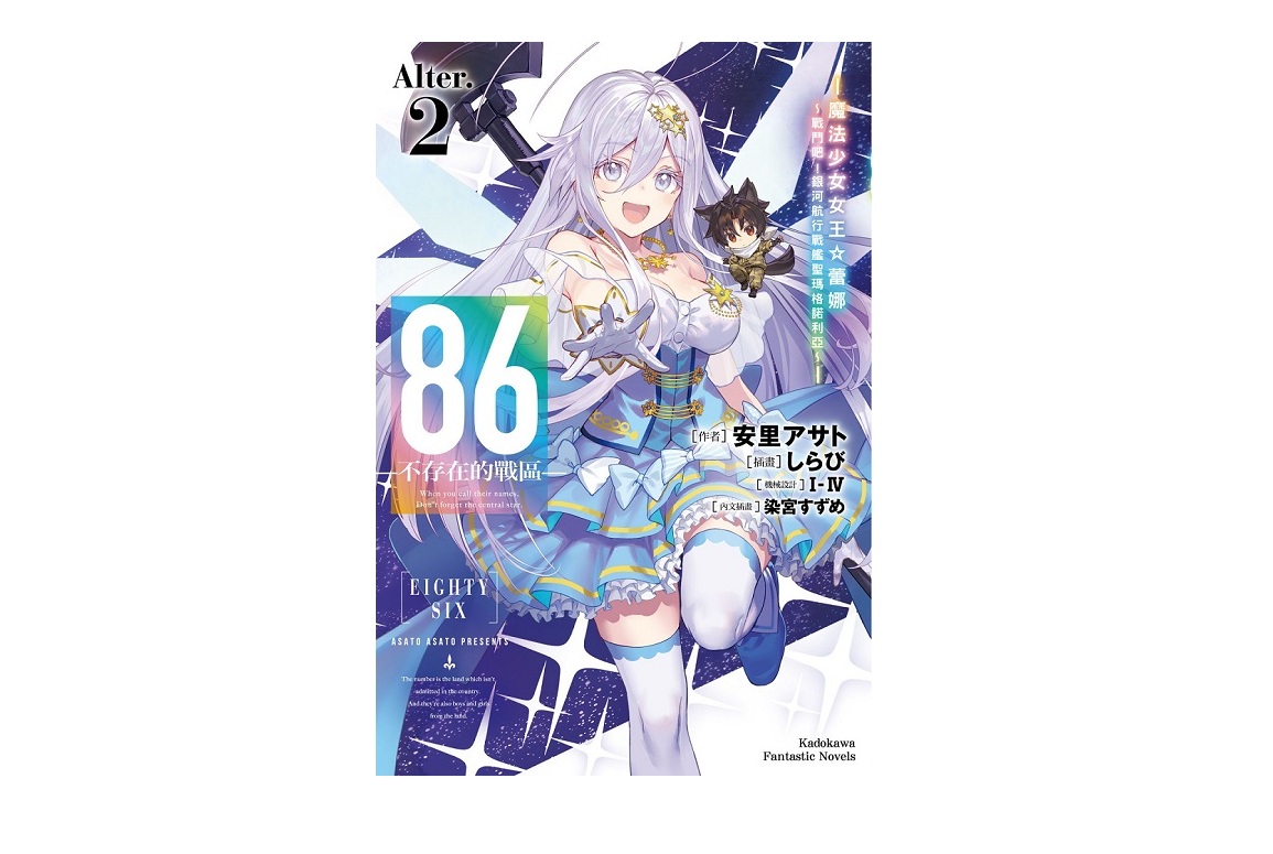 ８６－不存在的戰區－（Alter.2）－魔法少女女王☆蕾娜～戰鬥吧！銀河航行戰艦聖瑪格諾利亞～－