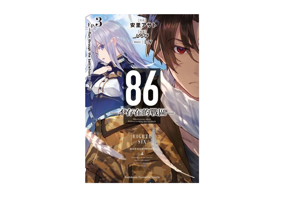 ８６－不存在的戰區－（３）－Run through the battlefront－下