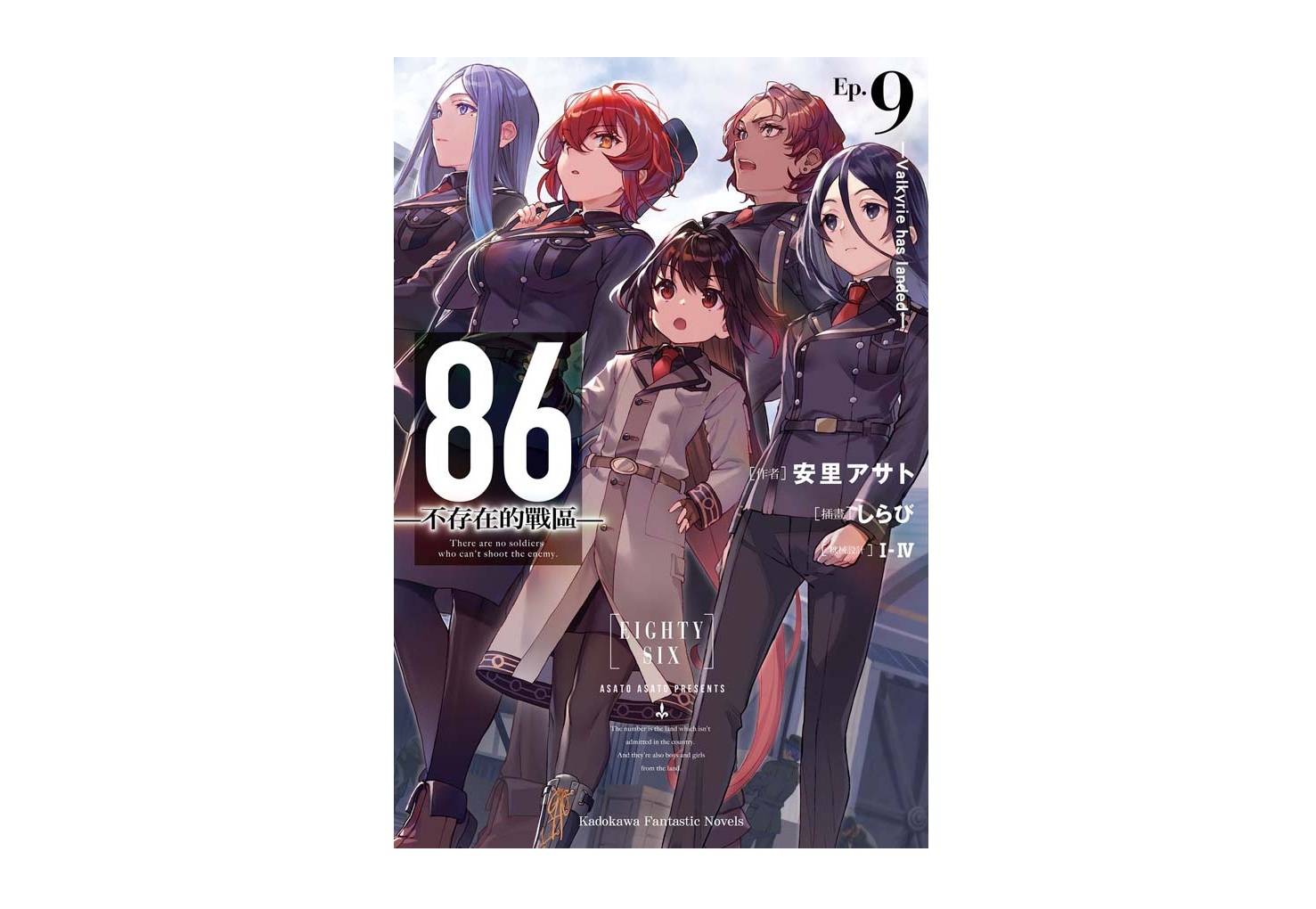 ８６－不存在的戰區－（９） －Valkyrie has landed－