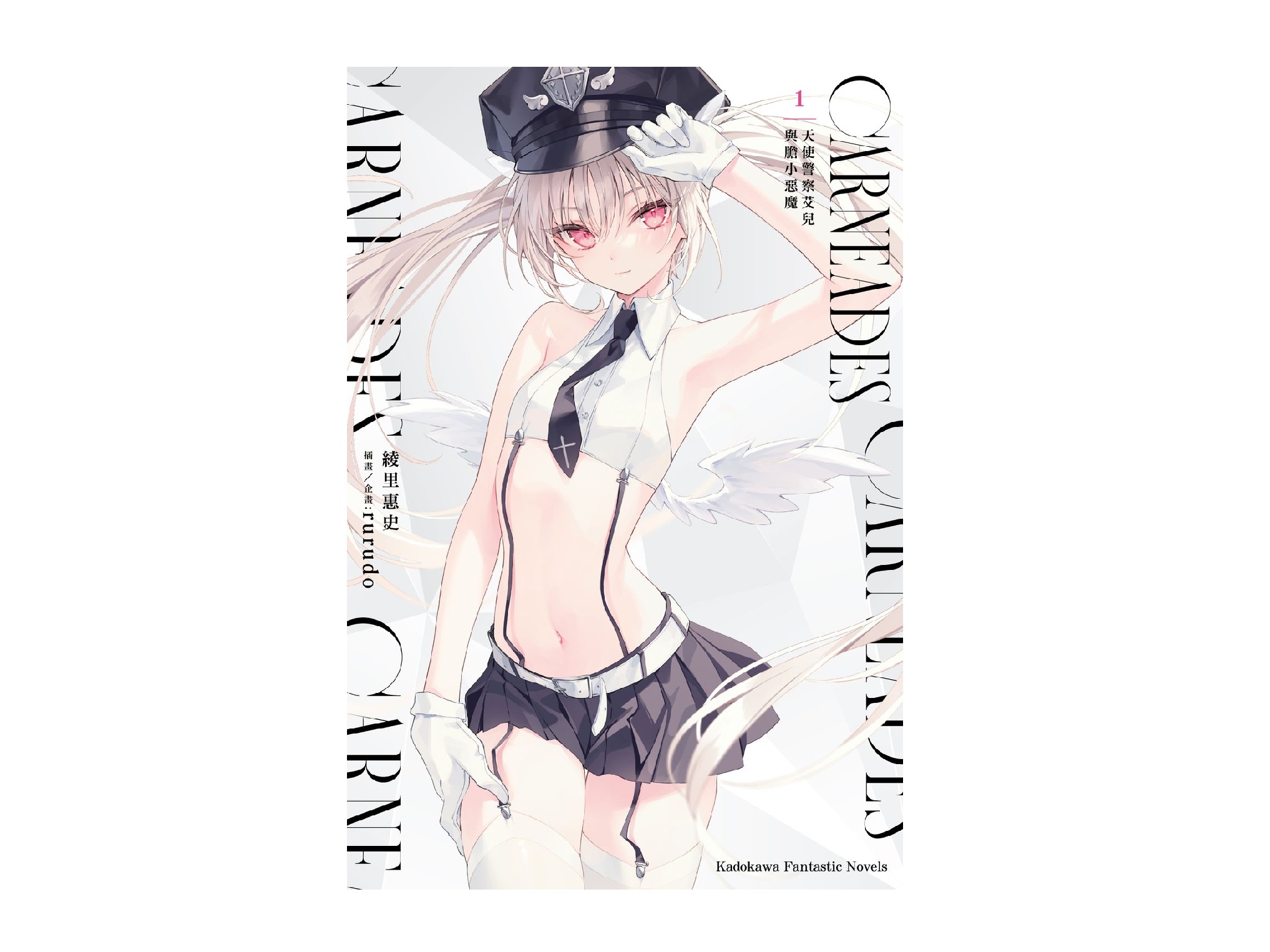 CARNEADES（１）天使警察艾兒與膽小惡魔