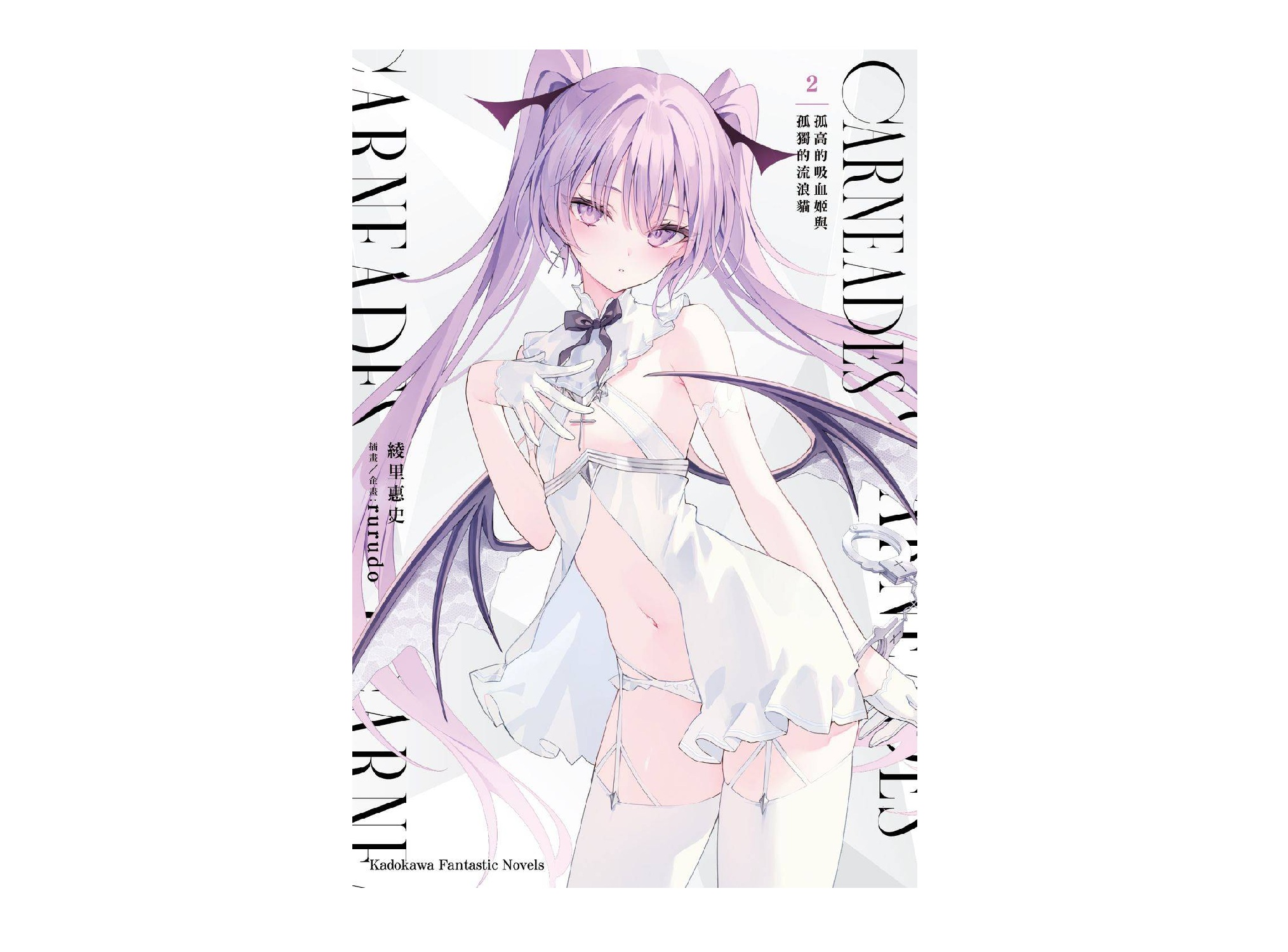 CARNEADES（２）孤高的吸血姬與孤獨的流浪貓
