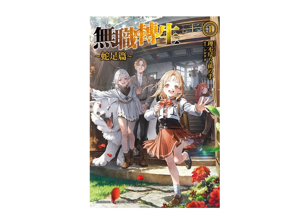 無職轉生 ～蛇足篇～（１）