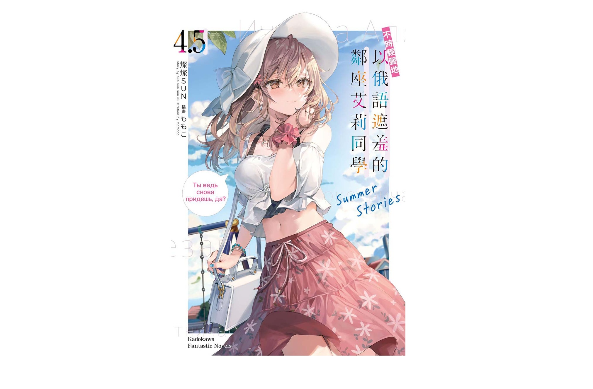 不時輕聲地以俄語遮羞的鄰座艾莉同學（４．５）Summer Stories