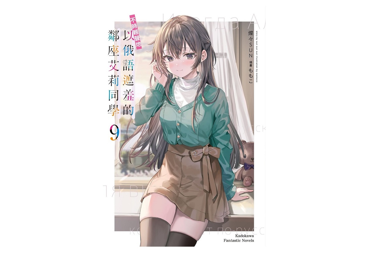 不時輕聲地以俄語遮羞的鄰座艾莉同學（９）