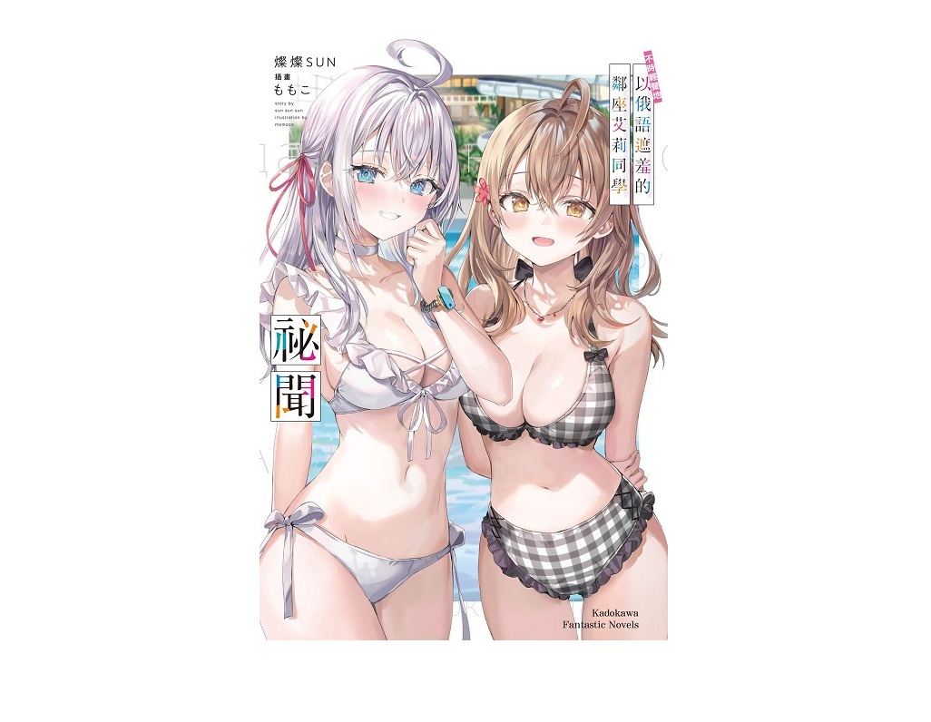 不時輕聲地以俄語遮羞的鄰座艾莉同學祕聞