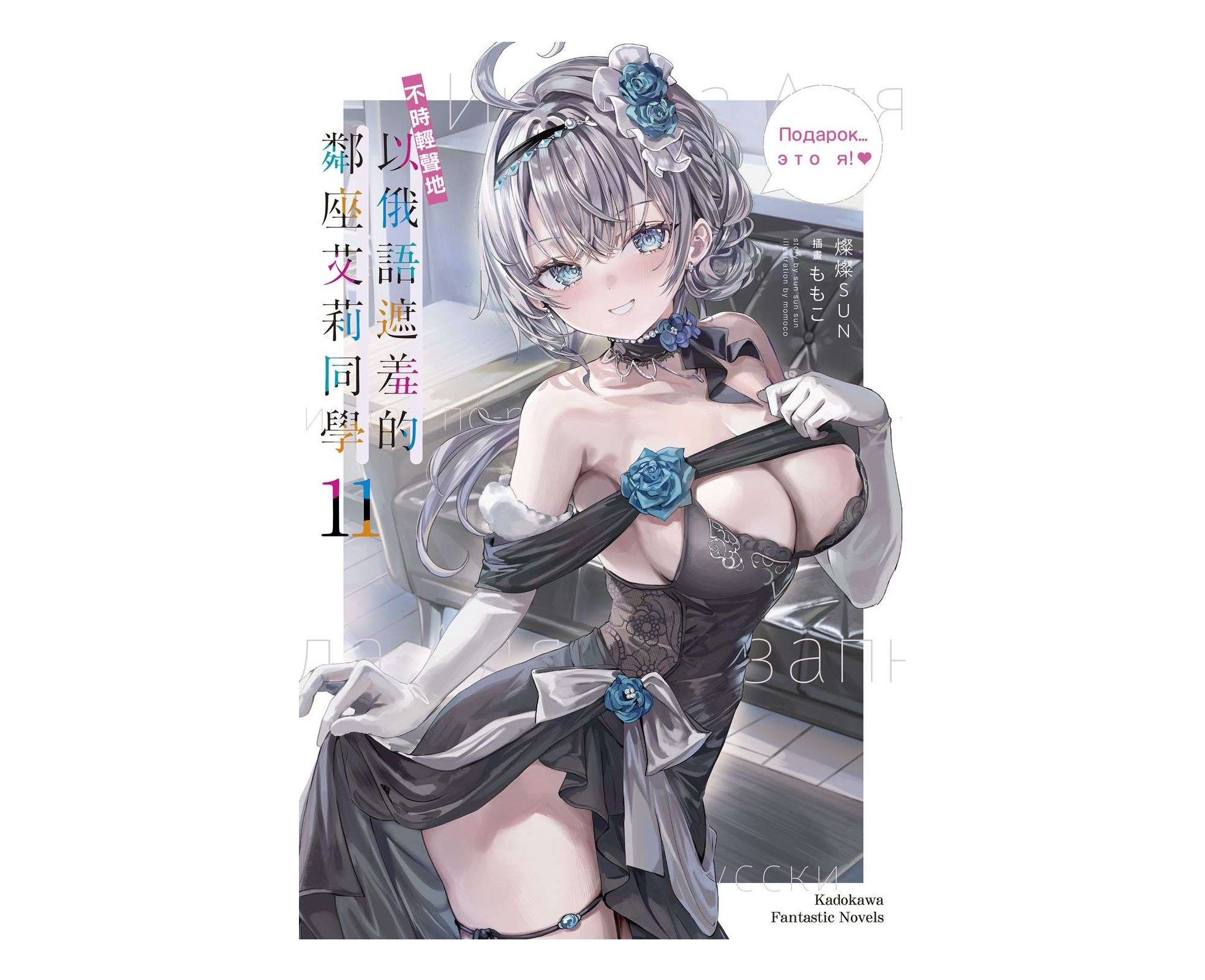 不時輕聲地以俄語遮羞的鄰座艾莉同學（１１）
