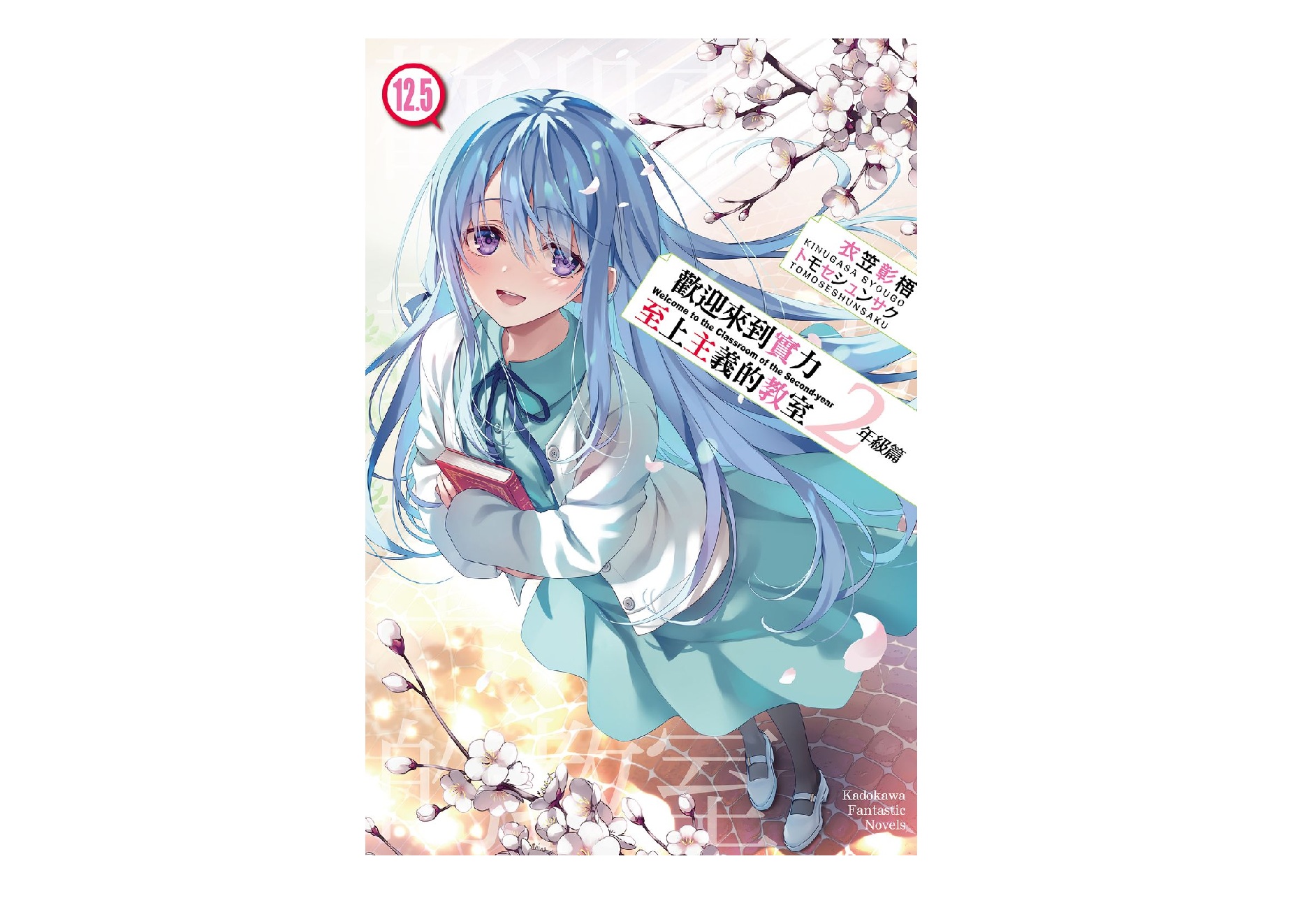 歡迎來到實力至上主義的教室２年級篇（１２．５）