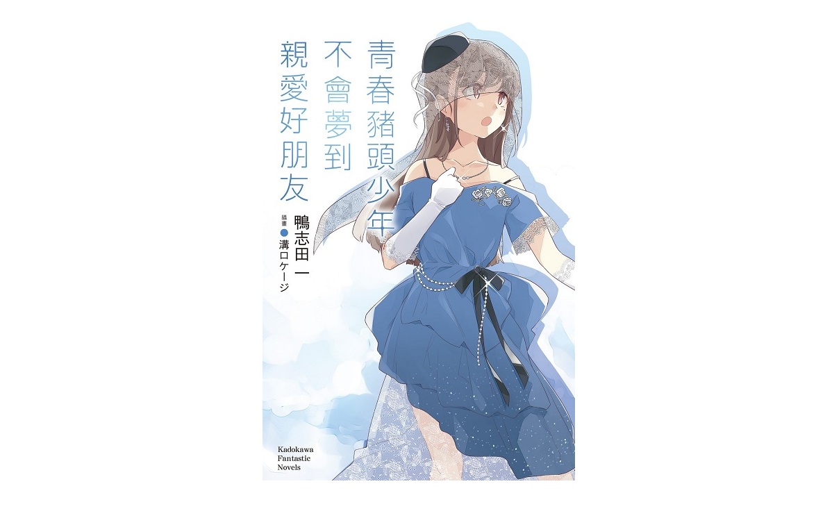 青春豬頭少年不會夢到親愛好朋友 青春豬頭少年系列（１５）