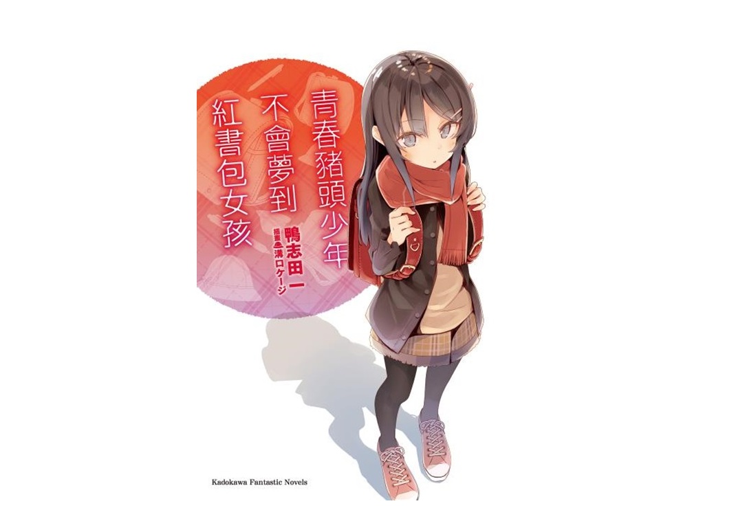 青春豬頭少年不會夢到紅書包女孩 青春豬頭少年系列（９）