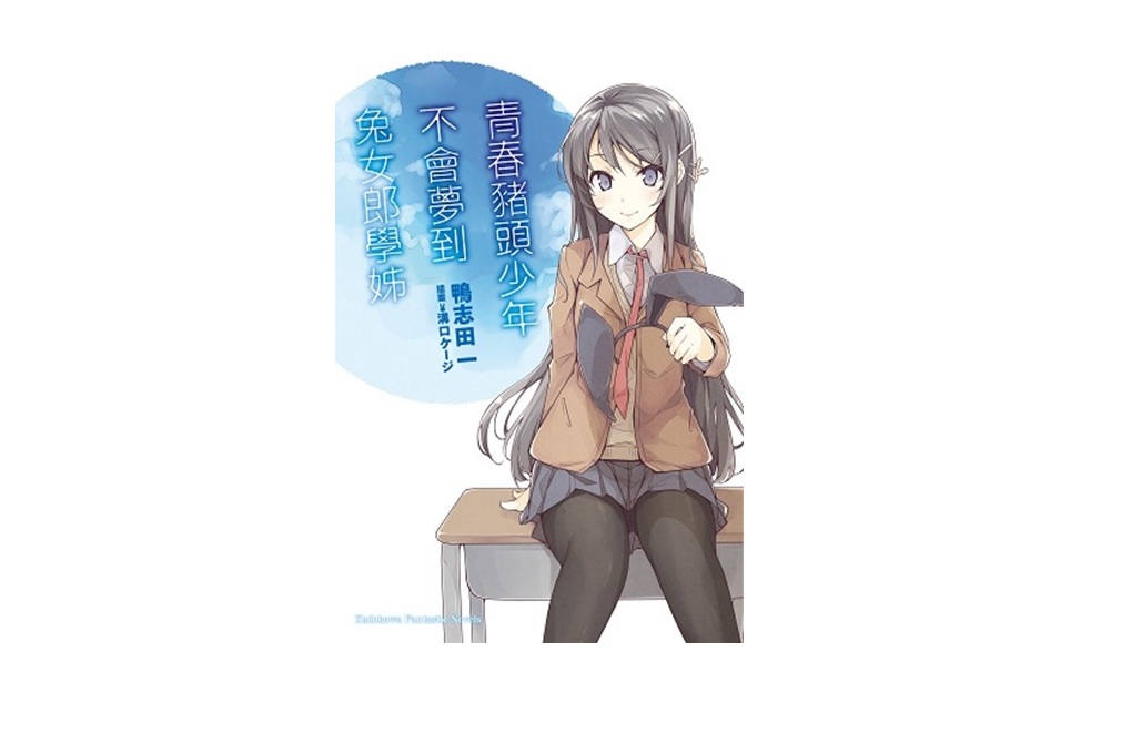 青春豬頭少年不會夢到兔女郎學姊 青春豬頭少年系列（１）