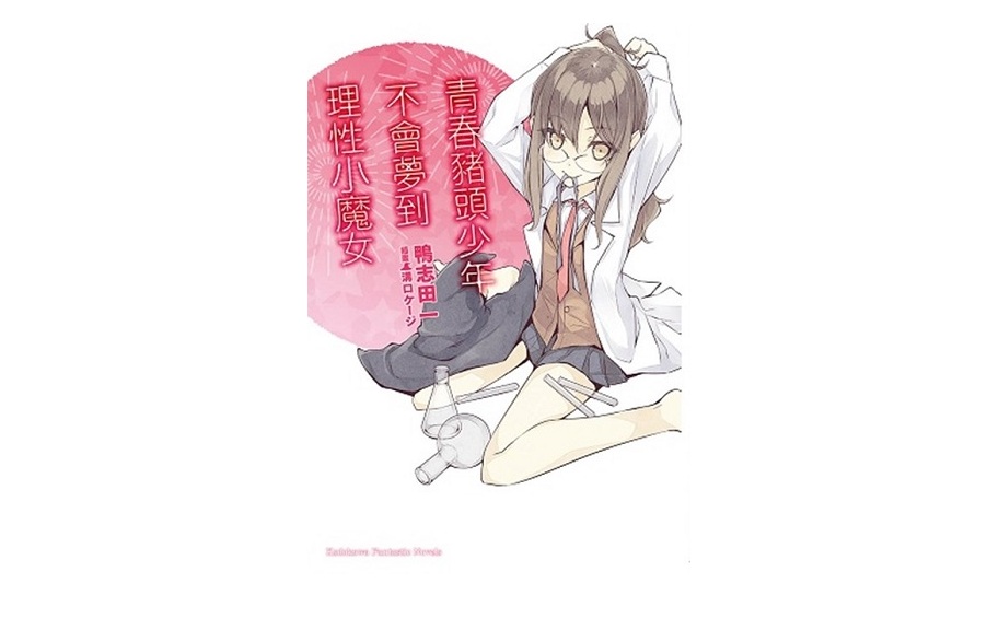 青春豬頭少年不會夢到理性小魔女 青春豬頭少年系列（３）
